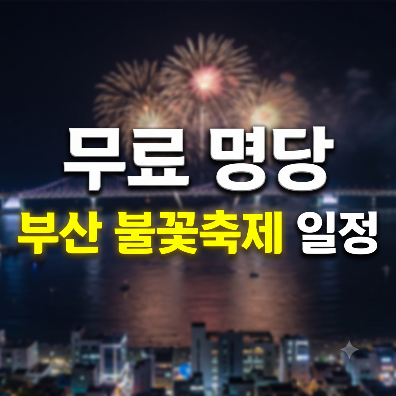 2026 부산 불꽃축제 명당 무료 자리(주소) 및 일정