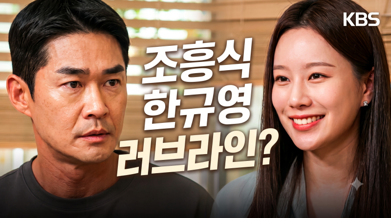 사랑이 온다 배정남 박유나 러브라인 시작? 조흥식 한규영 예비신랑 외도 후 관계 변화