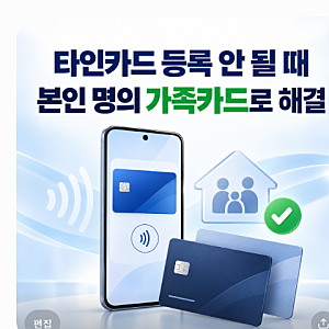 삼성페이 타인카드 등록 가족 명의 안 될 때 본인 명의 가족카드로 해결하세요