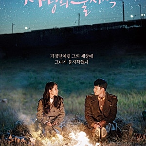 사랑의 불시착 줄거리·결말｜윤세리와 리정혁의 사랑, 북한 마을 사람들 이야기