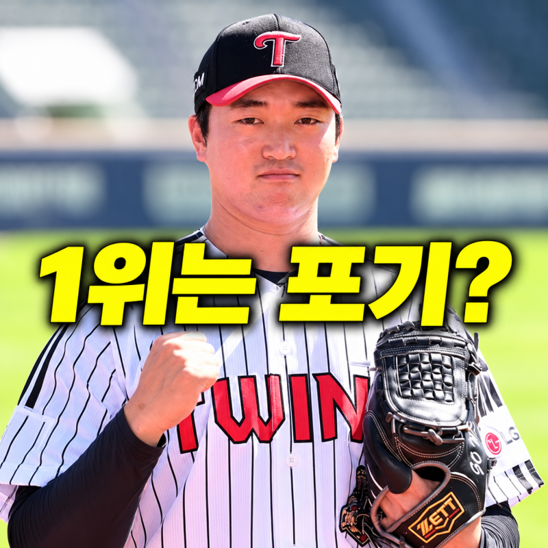 고우석 복귀해도 소용없다! 사실상 1위 불가능한 LG의 목표는?
