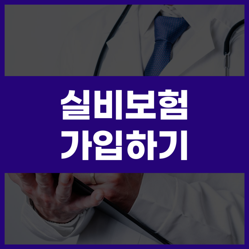 실비보험비교사이트 5세대 실손 보장내용 플랜비보험으로 확인한 기준