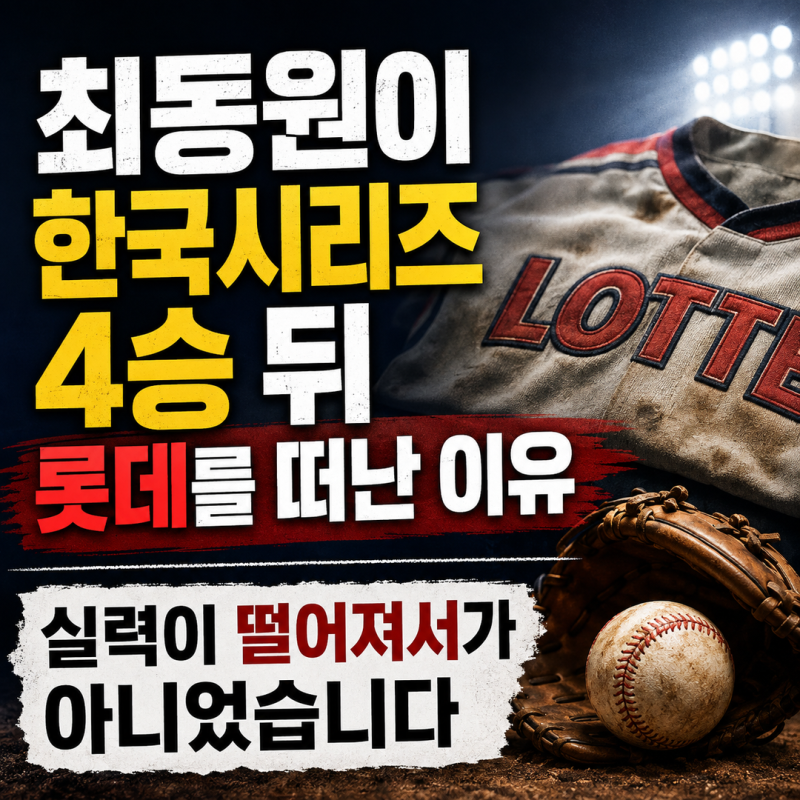 최동원이 한국시리즈 4승 뒤 롯데를 떠난 이유 | 실력이 떨어져서가 아니었습니다
