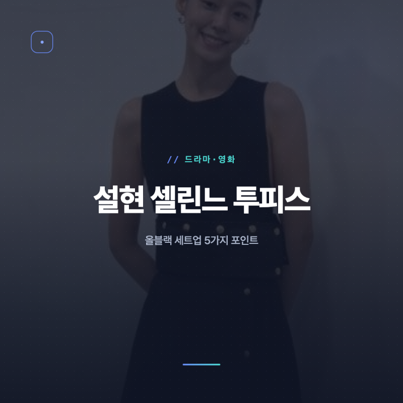 설현 셀린느 투피스, 올블랙 세트업 5가지 포인트