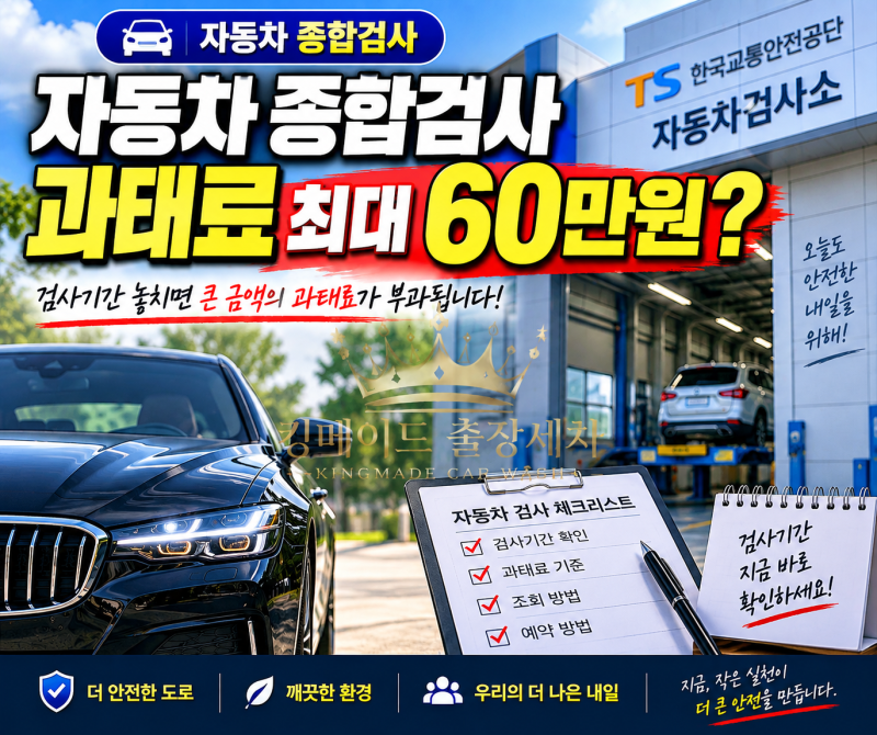 자동차 종합검사 과태료 기준 및 조회 방법