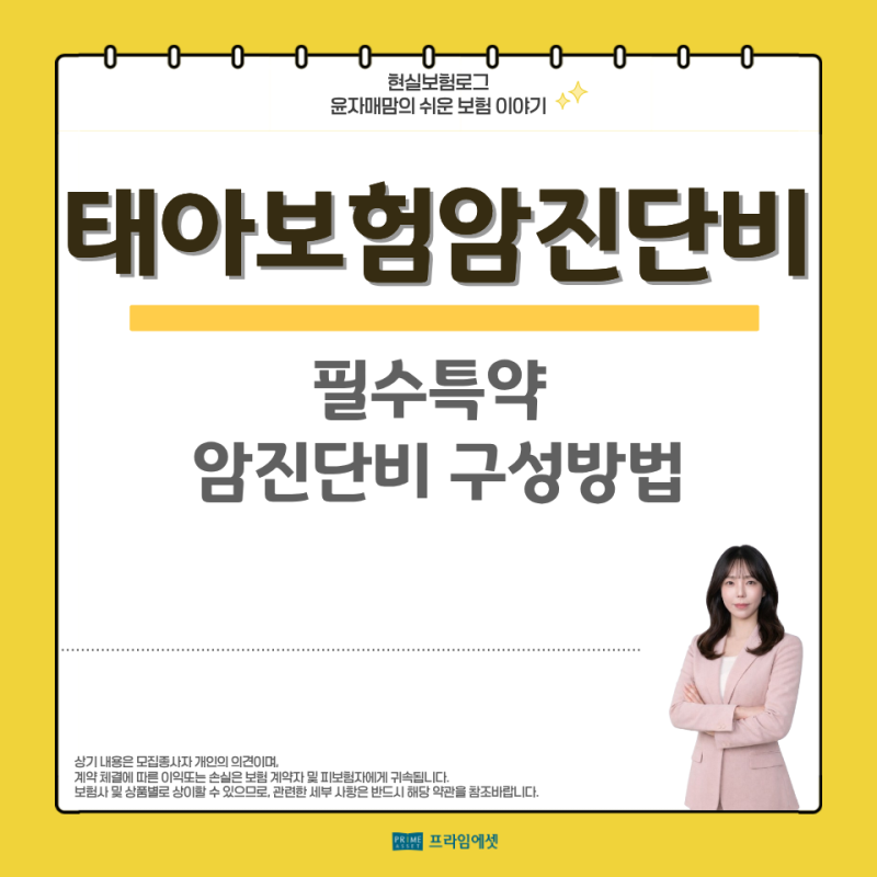 태아보험필수특약, 암진단비 어떻게 구성해야할까요?