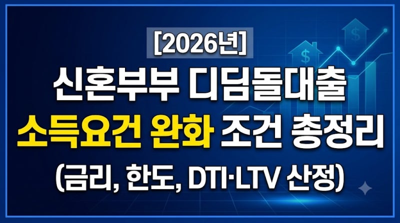 2026년 신혼부부 디딤돌대출 소득요건 완화 조건 총정리 (금리, 한도, DTI·LTV 산정)