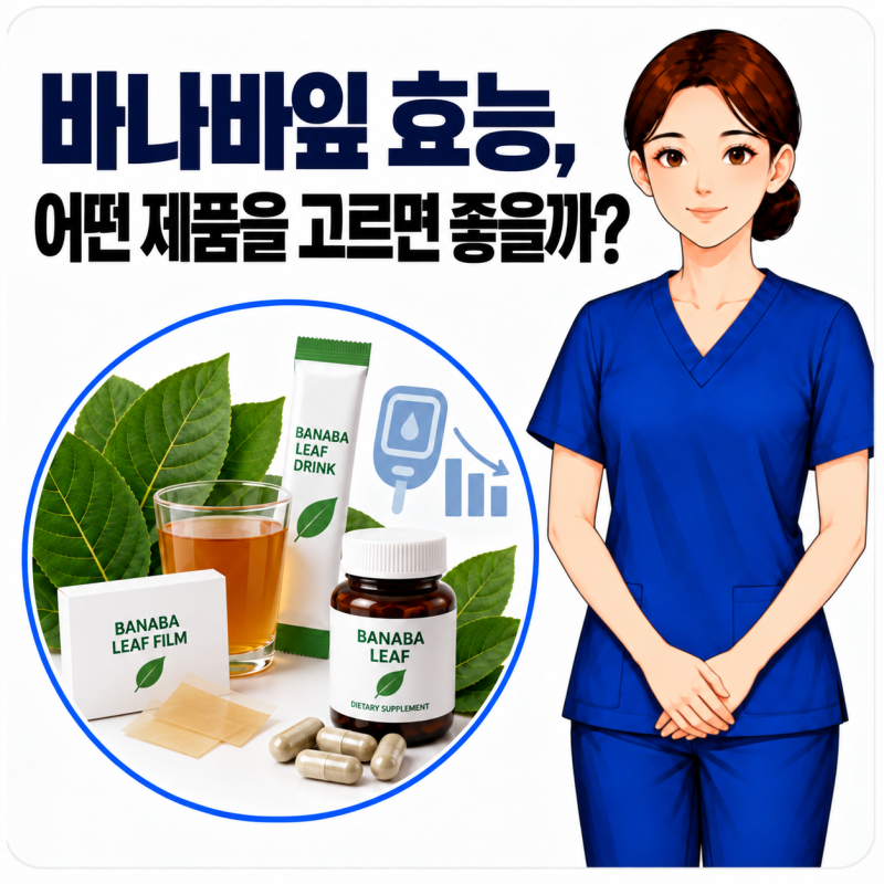 바나바잎 효능, 코로솔산 들어간 혈당관리 복합식품 어떤것이 있을까?