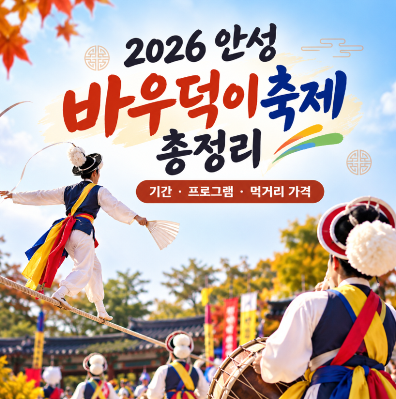 2026 안성 바우덕이축제 총정리 | 기간, 프로그램, 먹거리 가격