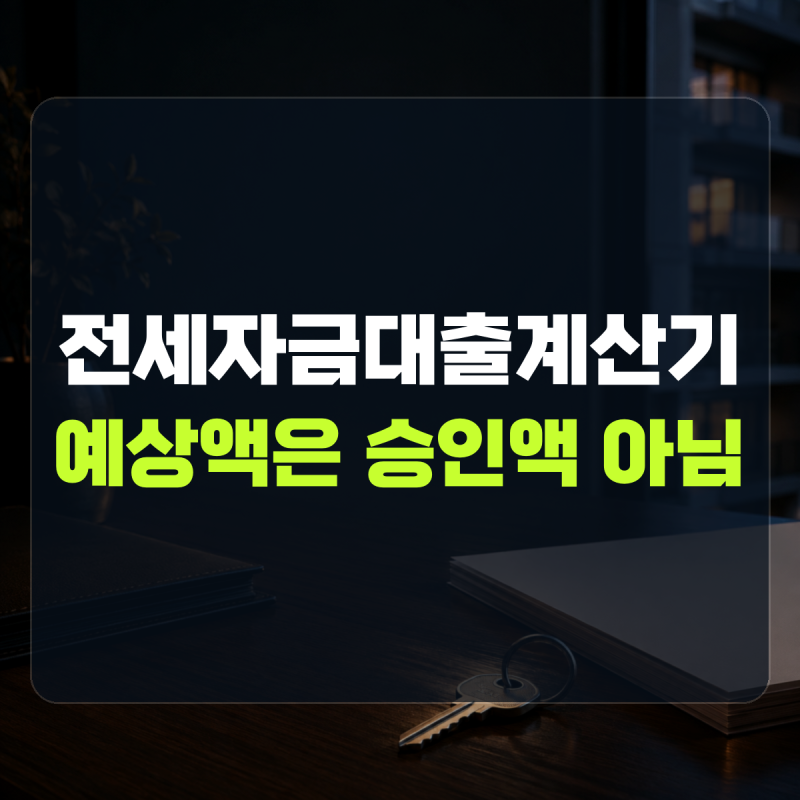 "예상액은 승인액이 아닙니다" 확인 | 전세자금대출계산기
