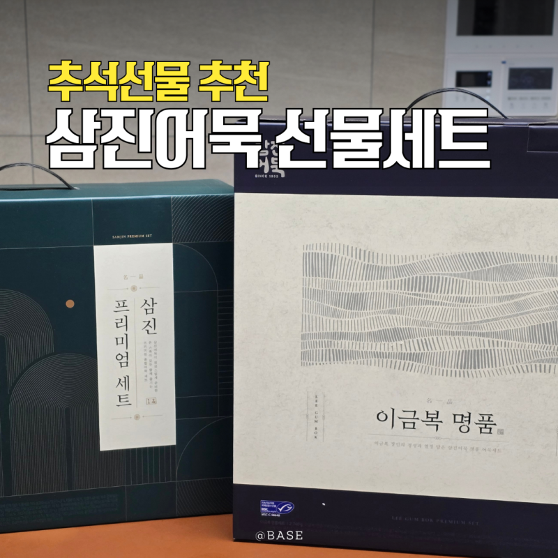삼진어묵 추석선물 | 삼진프리미엄 세트 1호와 이금복명품세트 추천하고 싶은 이유는?