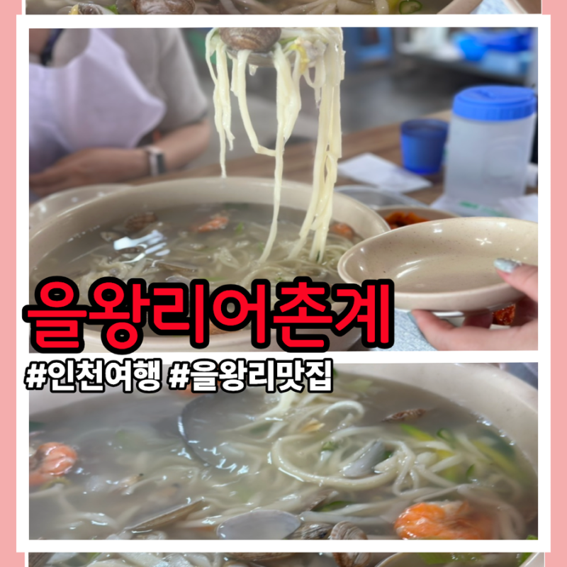 인천 영종도 여행 해물칼국수 맛집 을왕리어촌계
