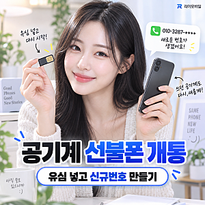 공기계 선불폰 개통｜사용하던 휴대폰에 유심 넣고 신규번호 만드는 방법