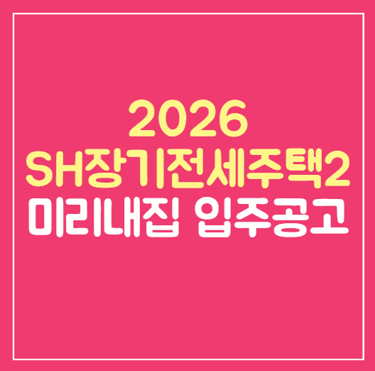 SH장기전세주택2 미리내집 신혼부부 입주공고 완벽정리 2026