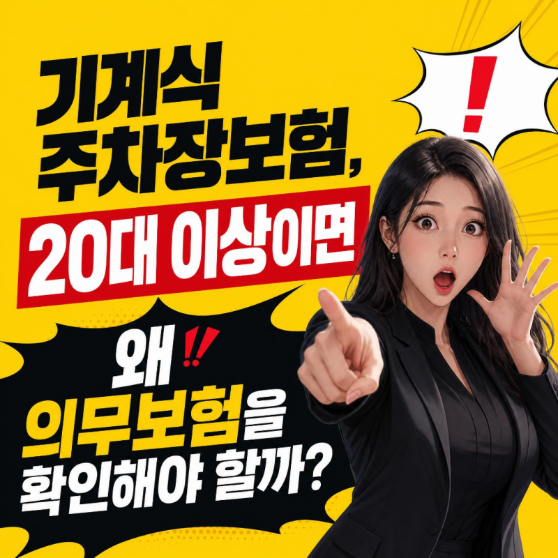 기계식주차장보험, 20대 이상이면 왜 의무보험을 확인해야 할까?
