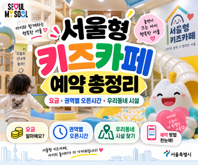 서울형 키즈카페 예약 총정리 (ft.강북 송천동점 서울형 키즈카페 놀이돌봄 후기)