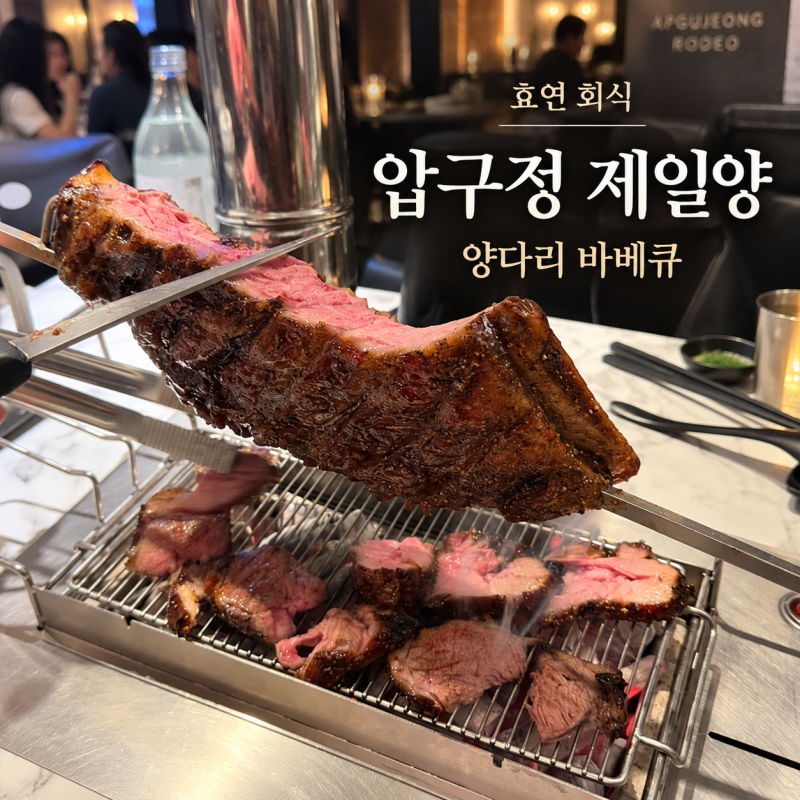 전참시 효연 회식 압구정 제일양 양다리 바베큐 복맥 레시피 메뉴 예약 주차 영업시간 총정....