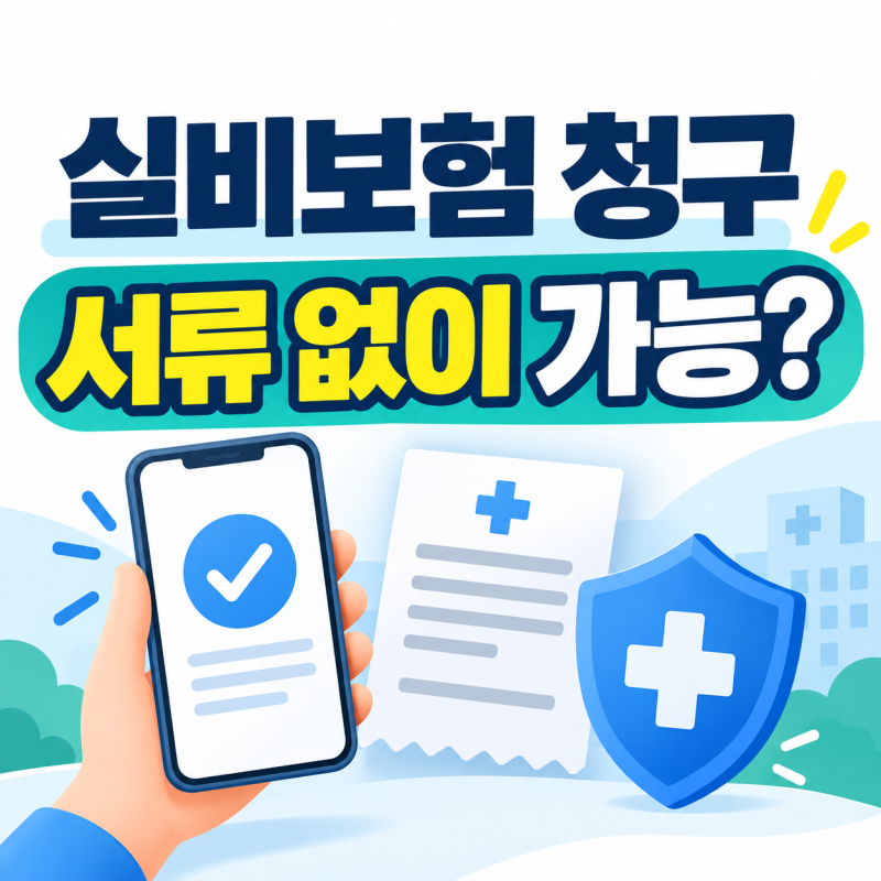 실비보험 청구 방법, 병원 서류 떼러 갈 필요 없다고? 2026년 달라진 청구 순서