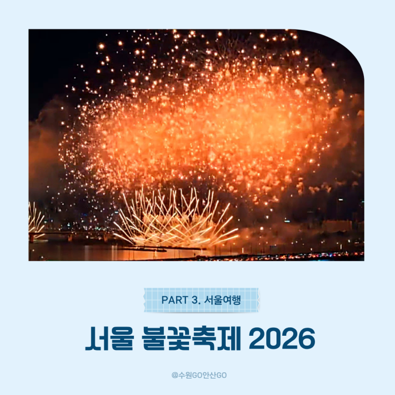 이촌한강공원 불꽃축제 후기, 인파 탈출은 이렇게 했어요