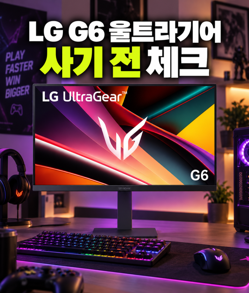 LG G6 울트라기어 27G640A, 27인치 QHD 300Hz 게이밍모니터 어떨까