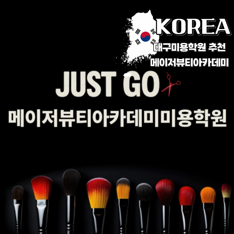 대구미용학원 추천 국비지원 메이저뷰티아카데미