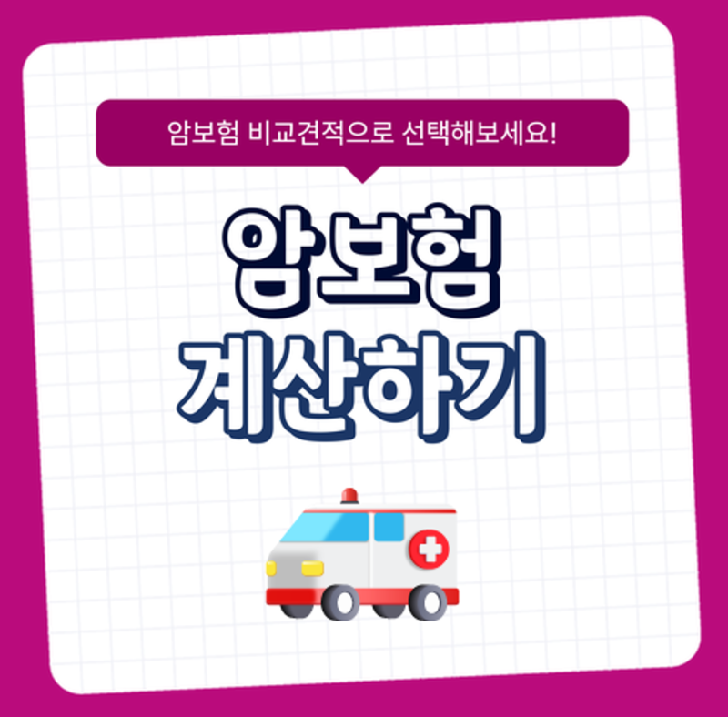 암보험 다이렉트와 맞춤형암보험 차이, 비교·추천 전 확인사항