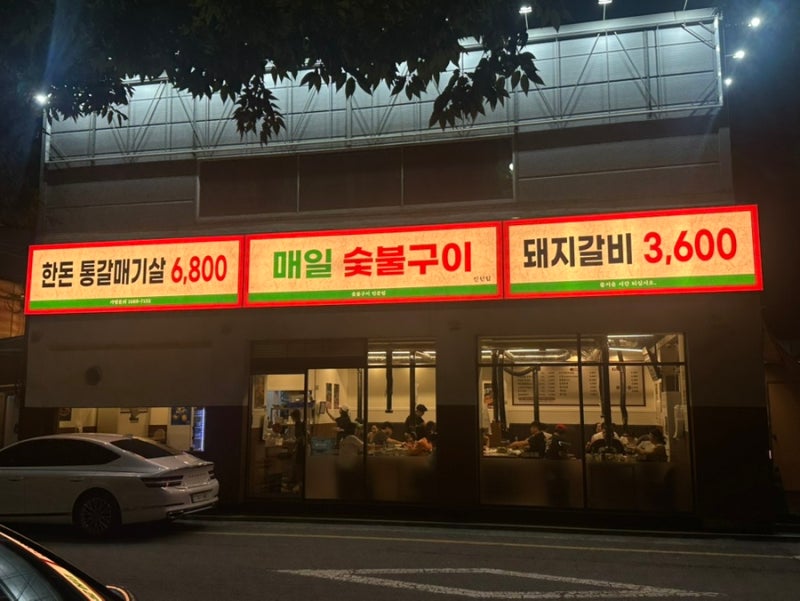 대구 달서구 진첨점 “매일 숯불구이”