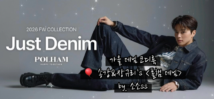 [가을 청바지 추천] 26FW JUST DENIM 공개-폴햄 송강&장규리의 새로운 데님 스타일