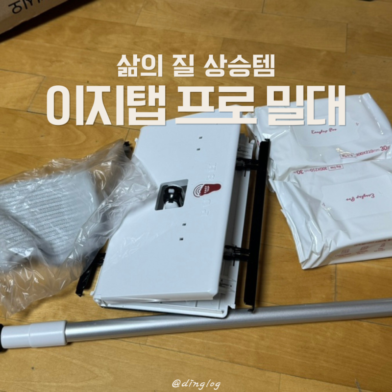 바닥청소 물걸레 밀대 추천 이지탭프로 구성품부터 원터치 기능까지