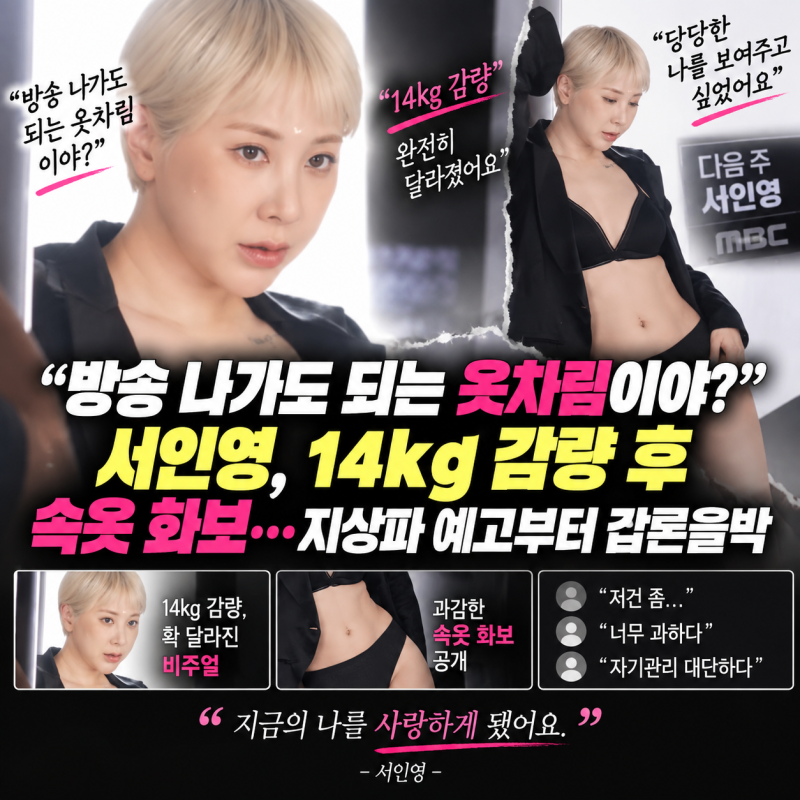 “방송 나가도 되는 옷차림이야?” 서인영, 14kg 감량 후 속옷 화보…지상파 예고부터 갑론을....