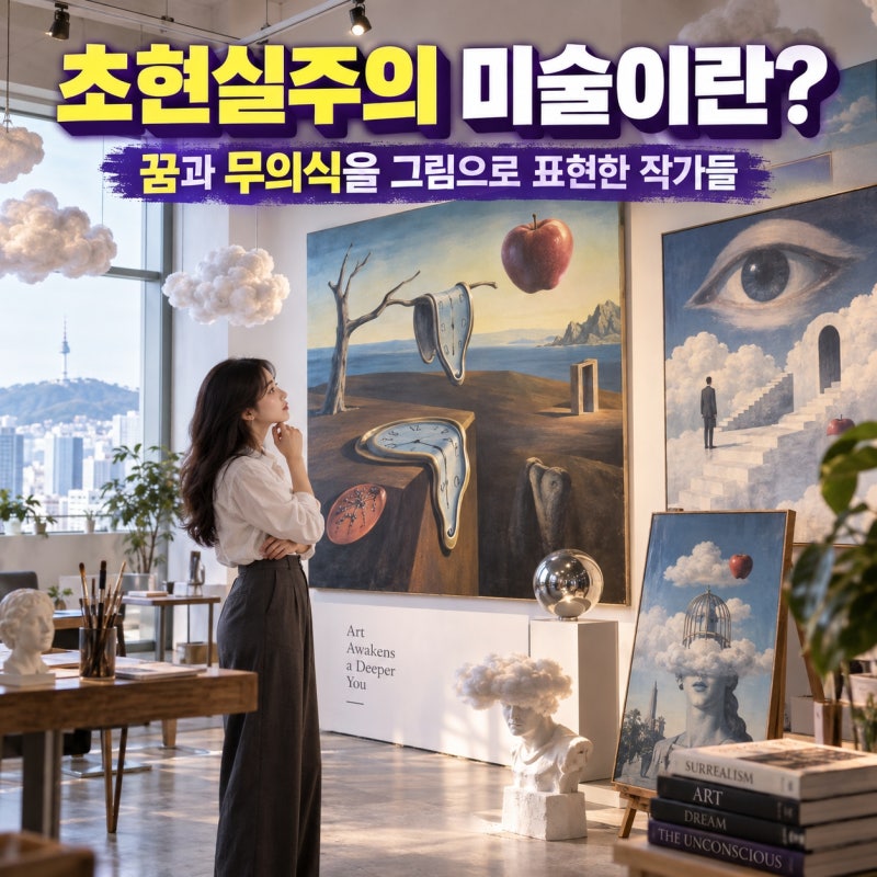 초현실주의 미술이란? 꿈과 무의식을 그림으로 표현한 작가들