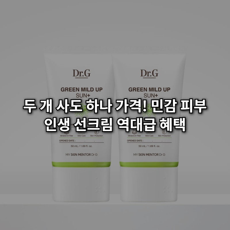 [1+1] 닥터지 그린 마일드 업 선 플러스 50mL 역대급 혜택! 민감 피부 정착템 (26,000원)