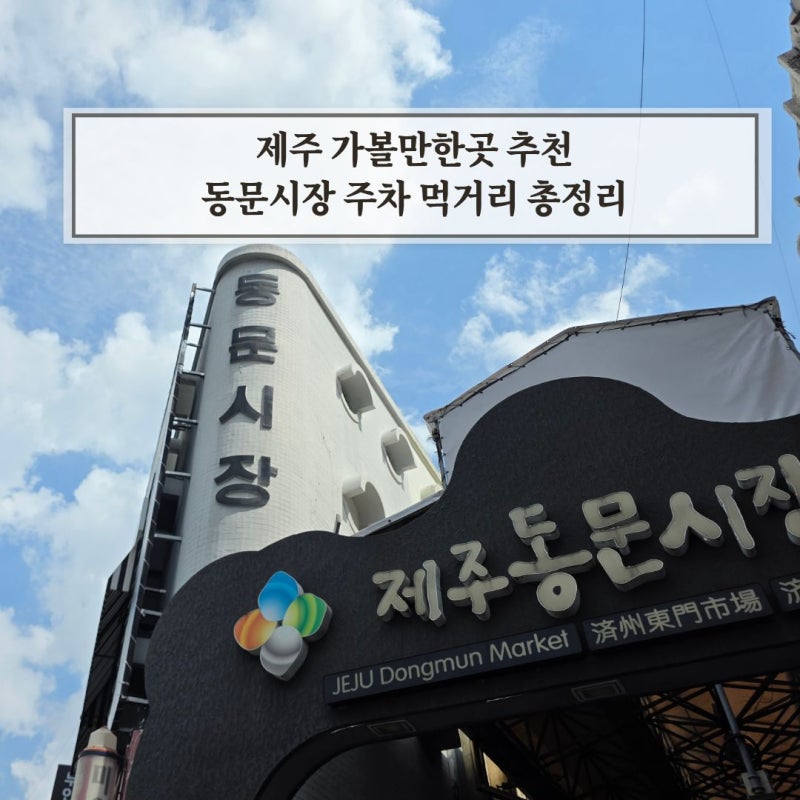 제주 가볼만한곳 추천 동문시장 주차 먹거리 총정리 읽고 방문하세요!