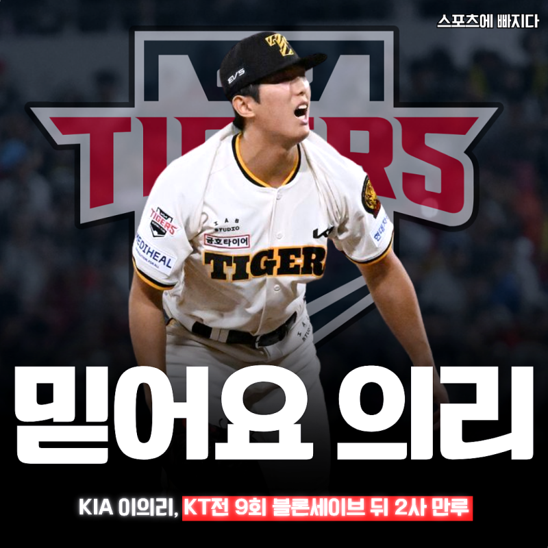 "던질 수 있겠냐?" KIA 이의리, KT전 9회 블론세이브 뒤 2사 만루 김현수 승부