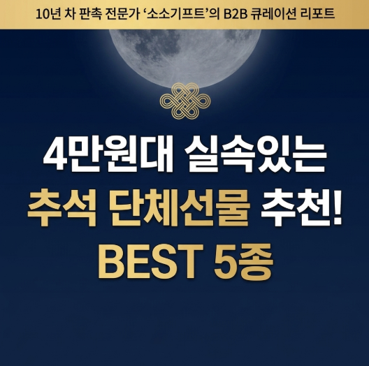 4만원대 실속있는 추석 단체선물 추천! BEST 5종
