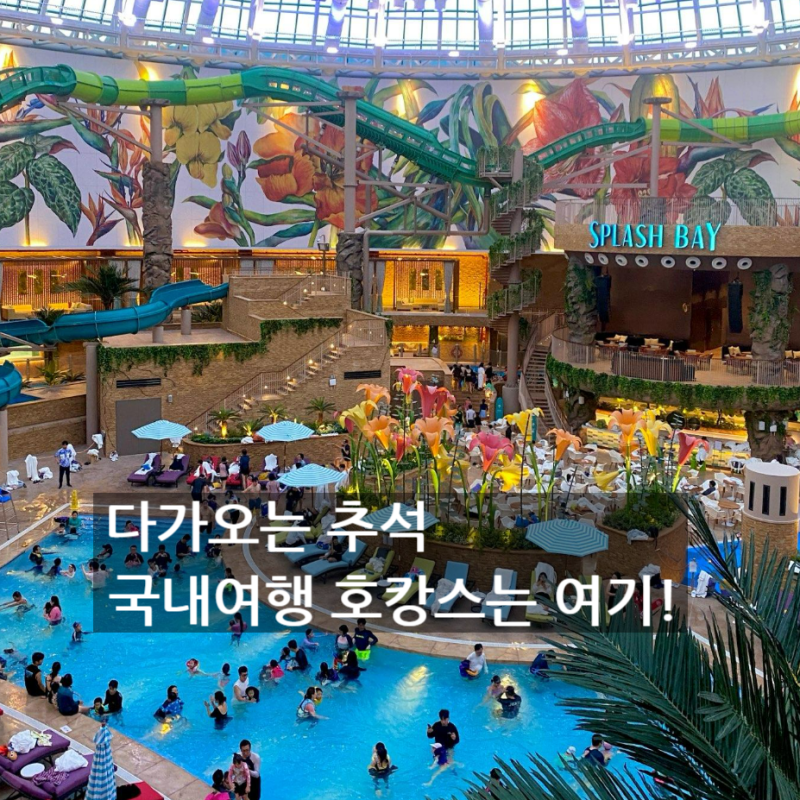 추석 국내여행 호캉스 인천 영종도 인스파이어 리조트 추천(할인받는법)