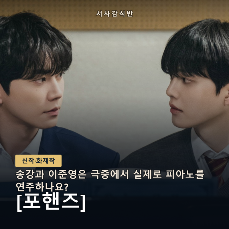 이준영 송강, 포핸즈 협업 성사! 두 배우의 피아노 열연과 드라마 스토리