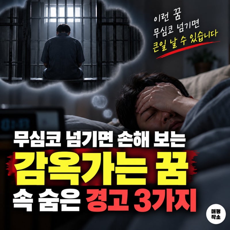 "감옥가는 꿈" 무심코 넘기면 손해 보는 숨은 경고 3가지