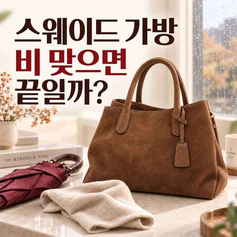 스웨이드 가방 비 맞으면 끝일까? 얼룩·보관 관리법