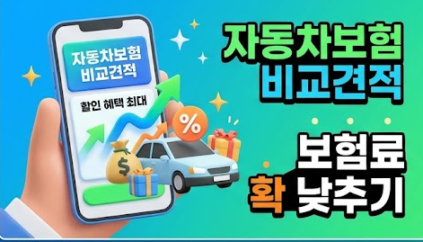 30만 원 절약하는 다이렉트 자동차보험 비교 견적 및 마일리지 특약 꿀팁 !