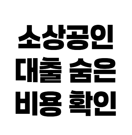 소상공인 대출 받을 때 보증료 꼭 내야 할까? 계산부터 확인
