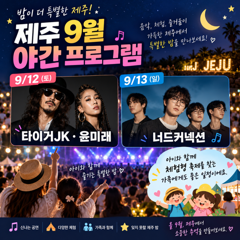 제주레저힐링축제 함덕해수욕장 9월 축제 총정리(전시 야간버스 일정포함)