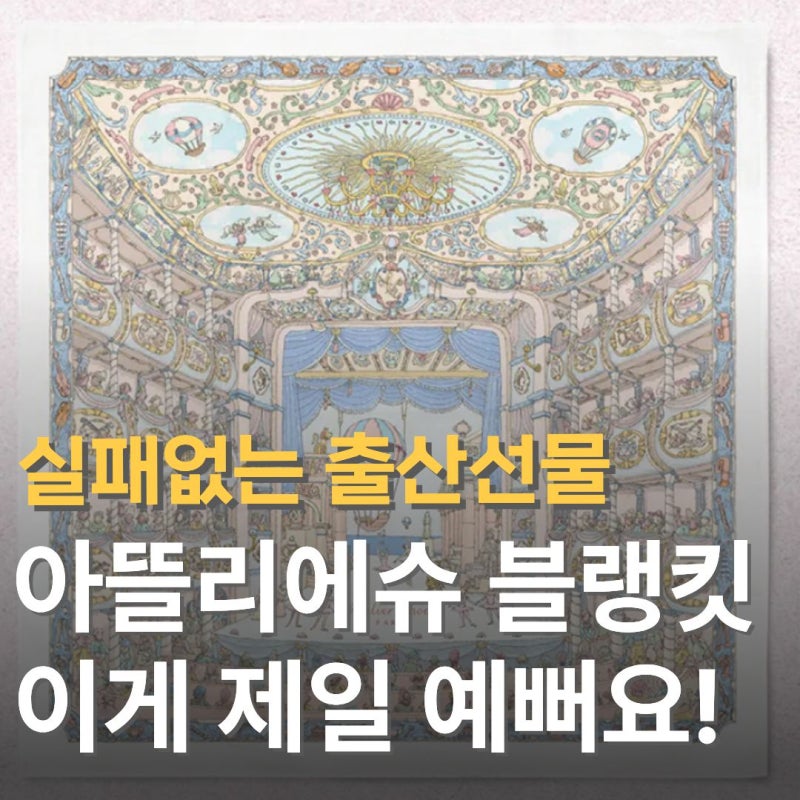 아뜰리에슈 블랭킷 디자인은 이걸로! 실패없는 출산선물 부산 신세계백화점 센텀 아뜰리에....