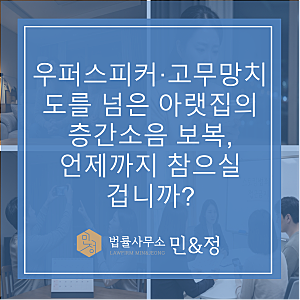우퍼 스피커·고무망치… 도를 넘은 아랫집의 층간소음 보복, 언제까지 참으실 겁니까?