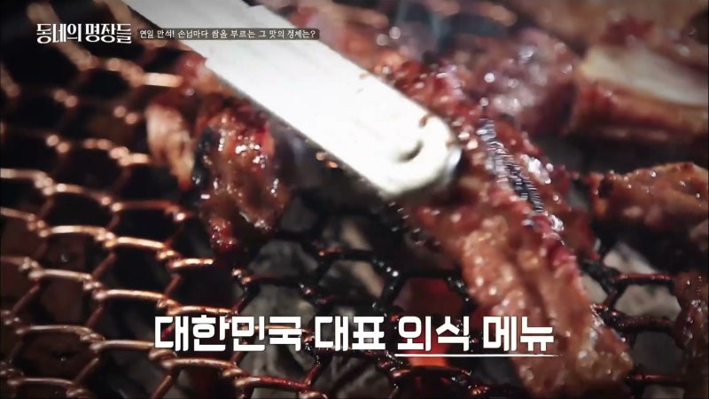 동네의 명장들 구봉산숯불갈비 위치·가격·영업시간과 웨이팅 정리