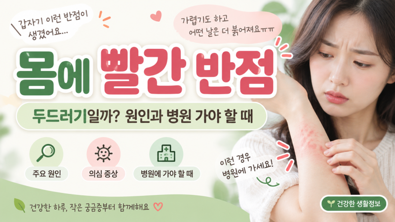 몸에 빨간 반점 원인｜두드러기일까? 병원 가야 할 때