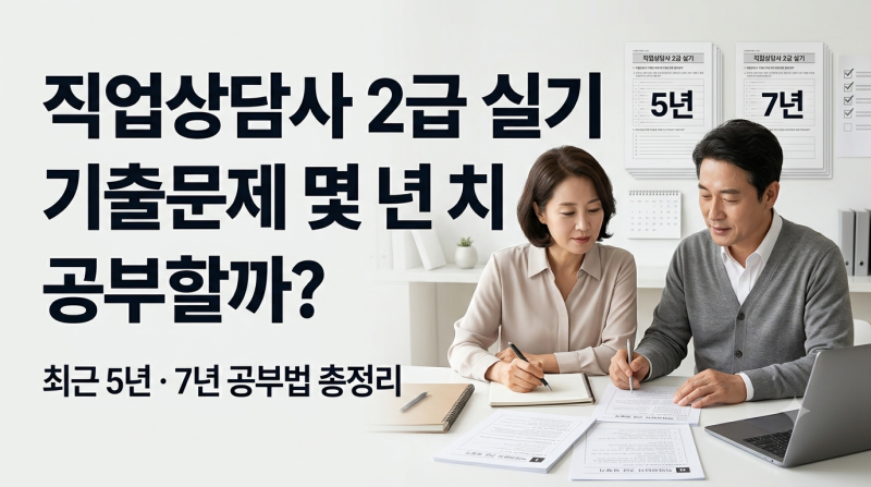 직업상담사 2급 실기 기출문제 몇 년 치 공부해야 할까? 5년·7년 공부법 총정리