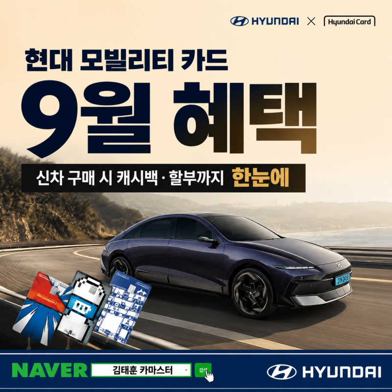 [현대자동차 / 프로모션 / 이벤트] 현대 모빌리티 카드 9월 혜택, 신차 구매 시 캐시백·할부까....