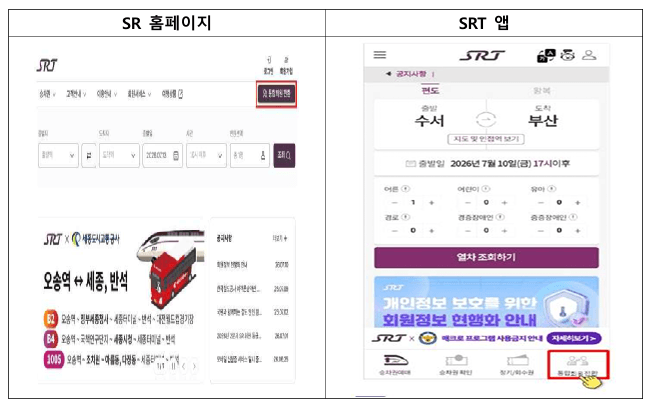 KTX SRT 통합 회원 전환방법 총정리 (쿠폰, 마일리지 이관까지)