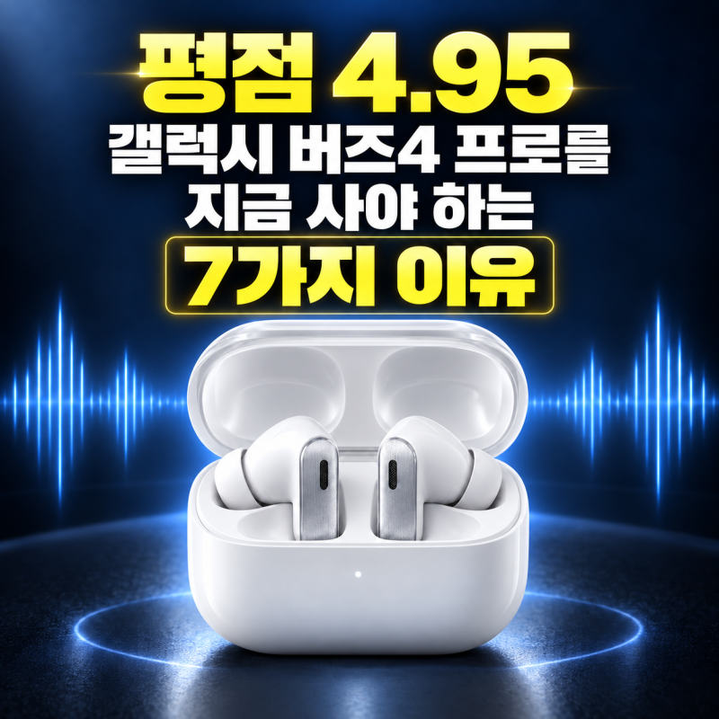 평점 4.95…갤럭시 버즈4 프로를 지금 사야 하는 7가지 이유